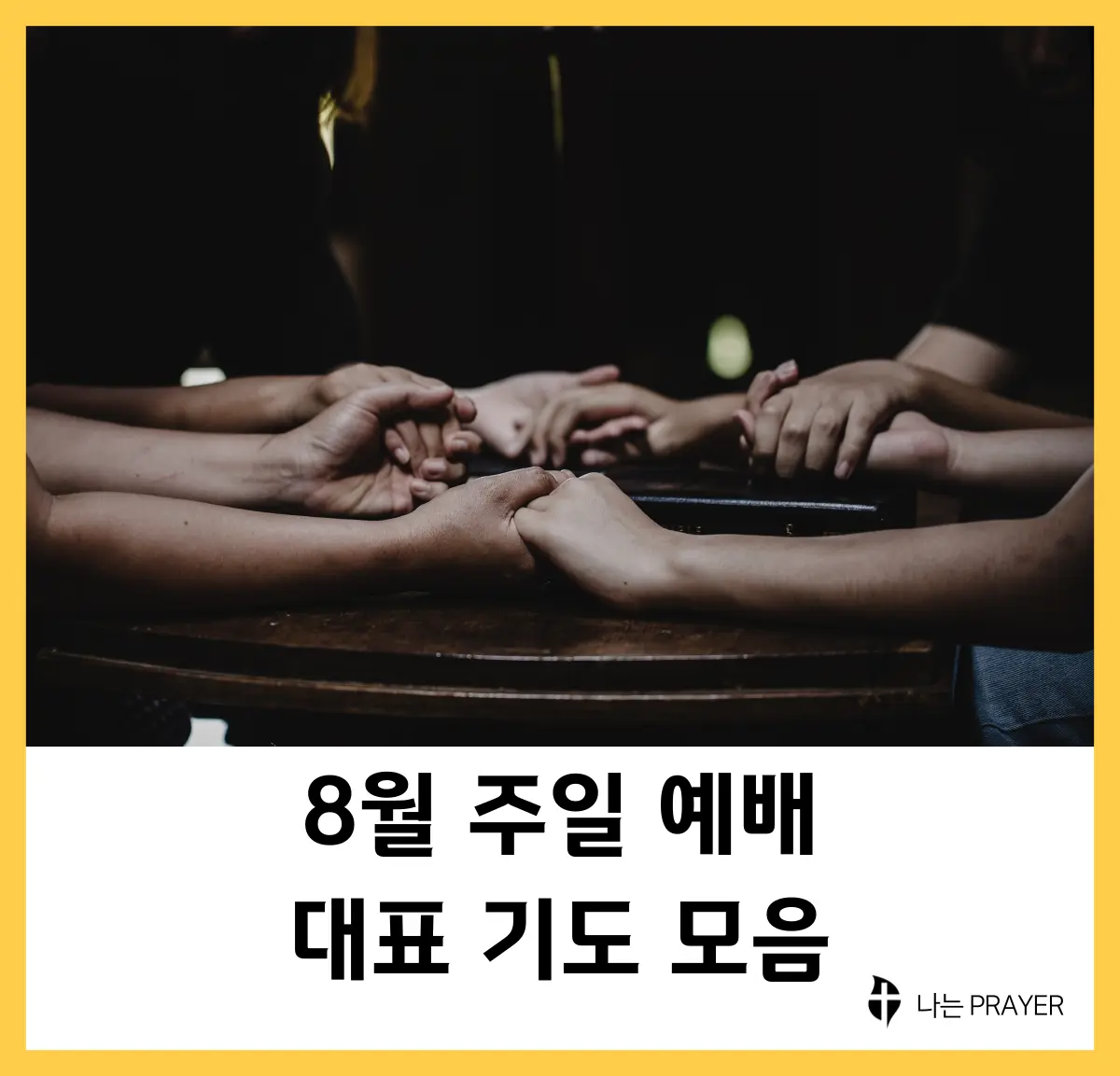 대표-기도문-모음-8월