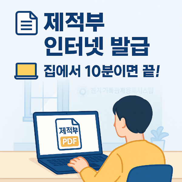 이미지 제적부 인터넷 발급 썸네일