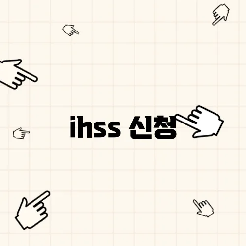 ihss 신청