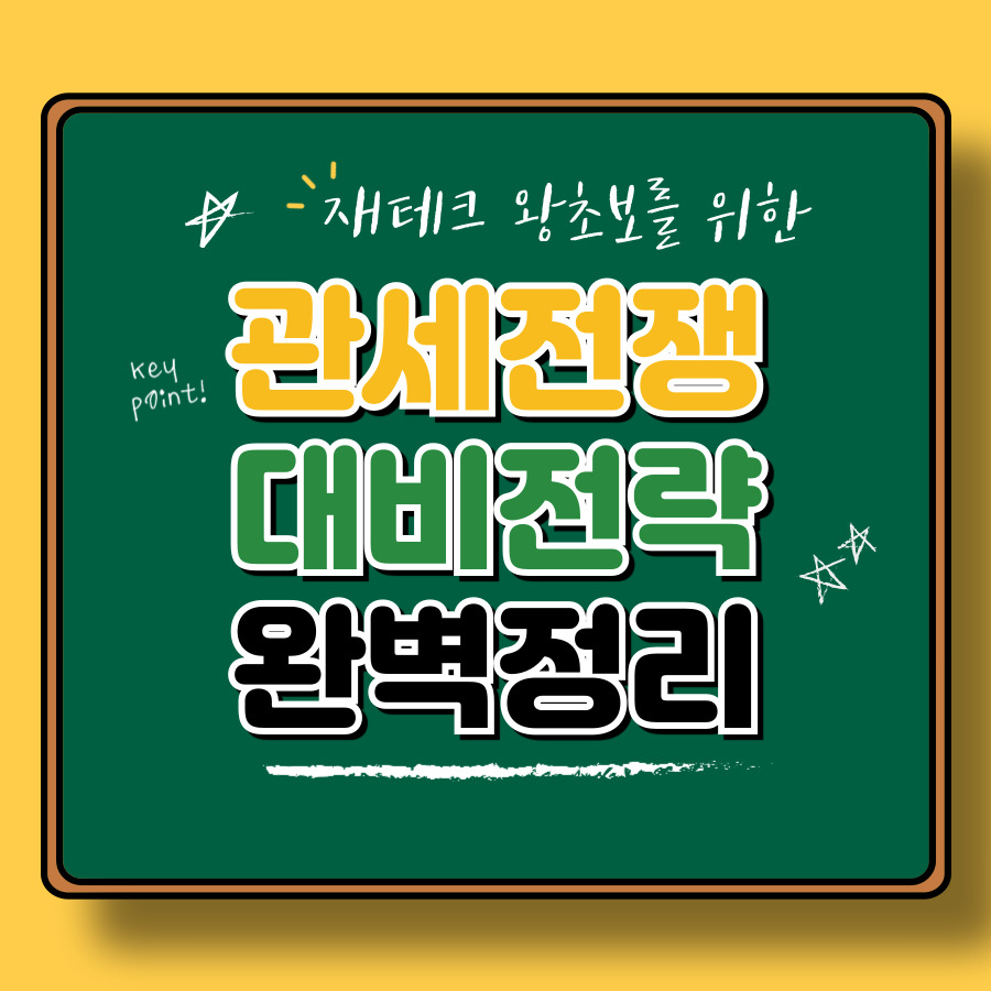기업이 살아남는 법! 2025년 관세 리스크 대응 전략 완벽 가이드
