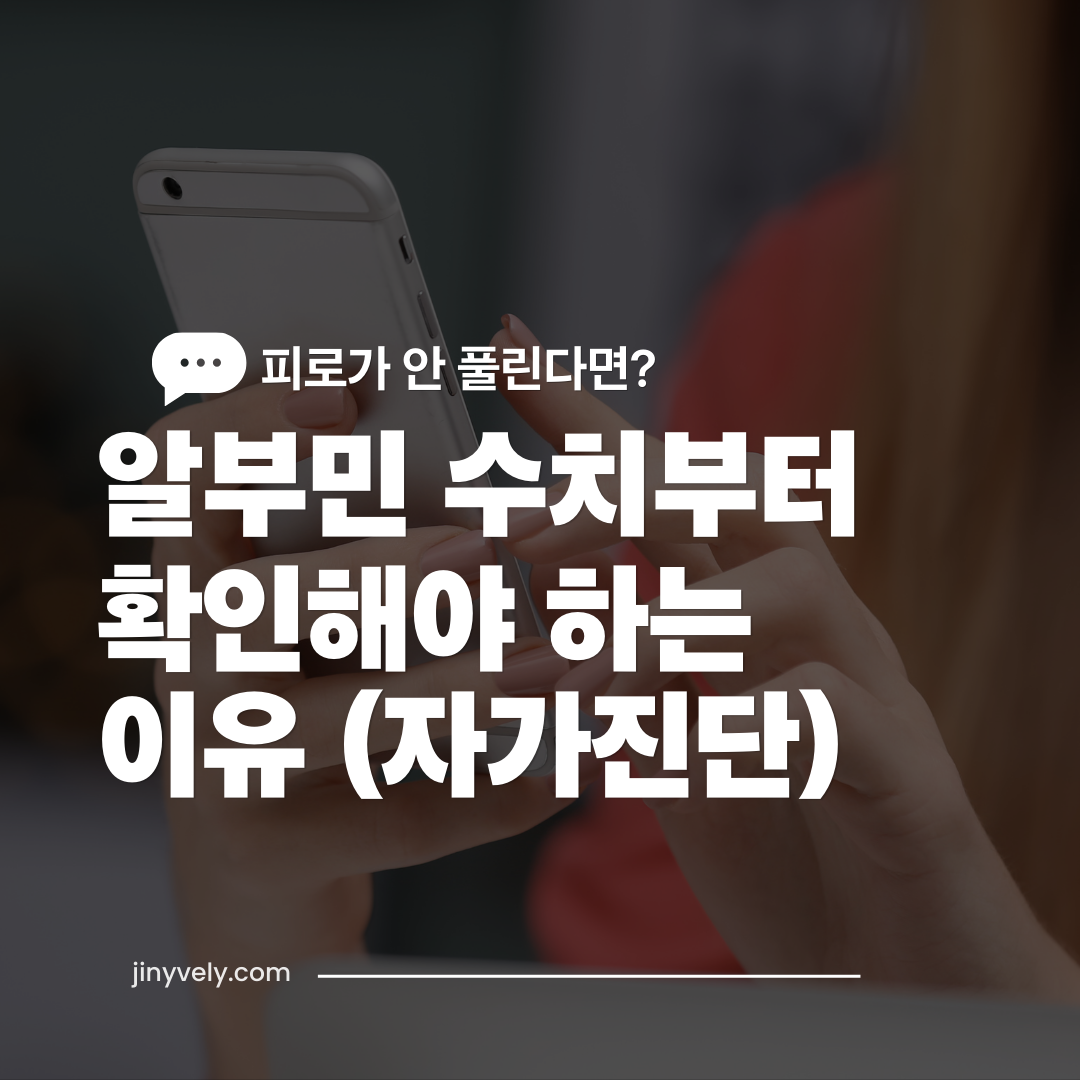 피로가 안 풀린다면 알부민 수치부터 확인해야 하는 이유 자가진단 정보