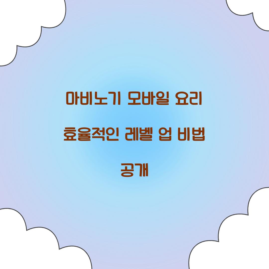 마비노기 모바일 요리