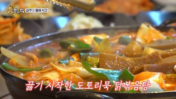 도토리묵닭볶음탕