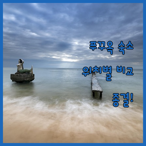 베트남 푸꾸옥 숙소 추천 위치별 장단..