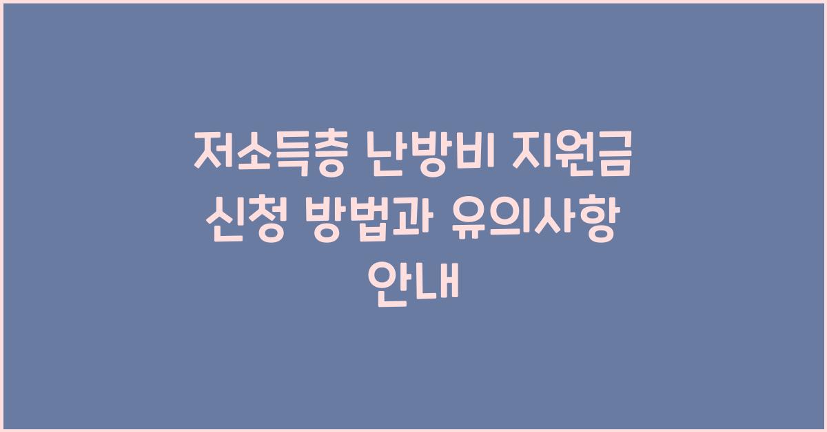 저소득층 난방비 지원금 신청