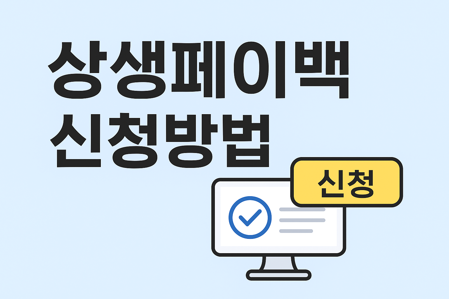 상생페이백 신청방법