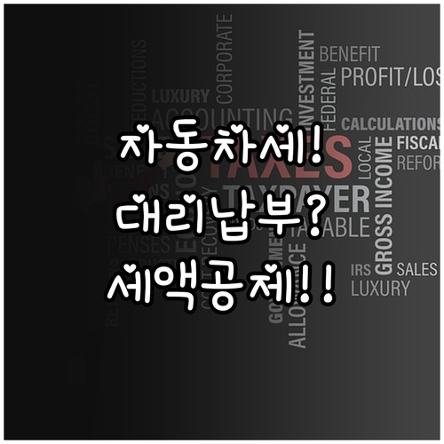 자동차세 연납 타인 명의 대리 납부 ..