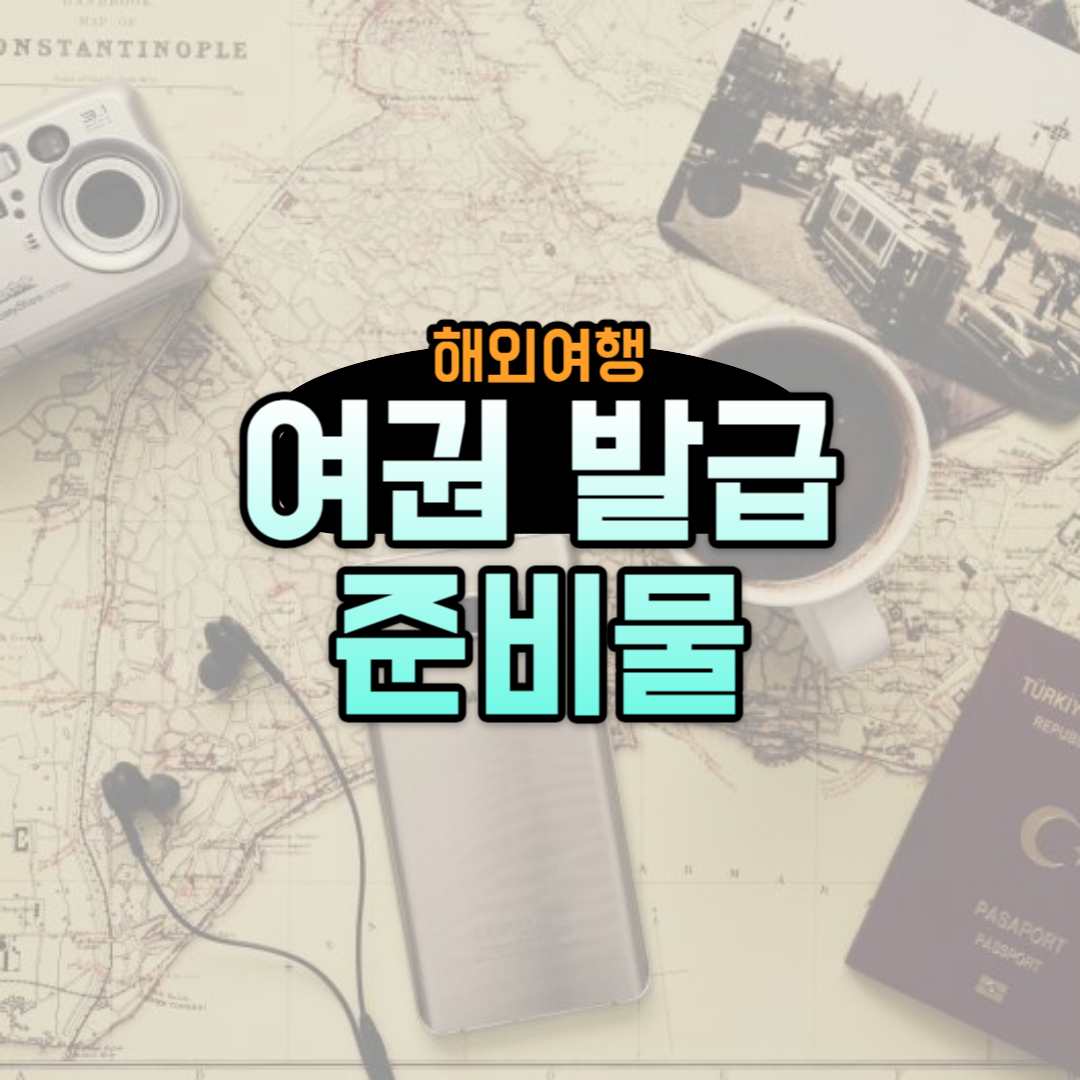 여권 신규발급 준비물 수수료