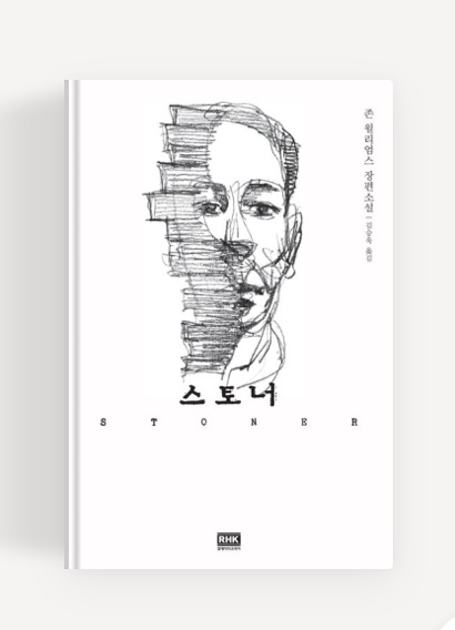 소설 스토너 책표지