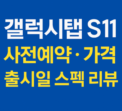 갤럭시탭 s11 리뷰