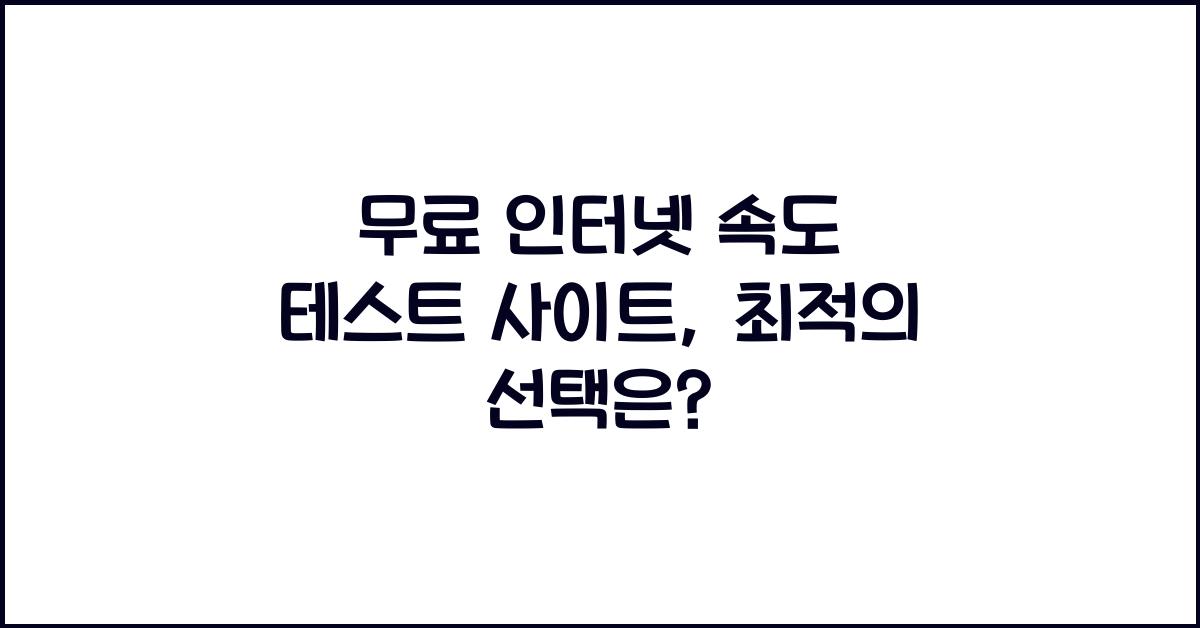 무료 인터넷 속도 테스트 사이트