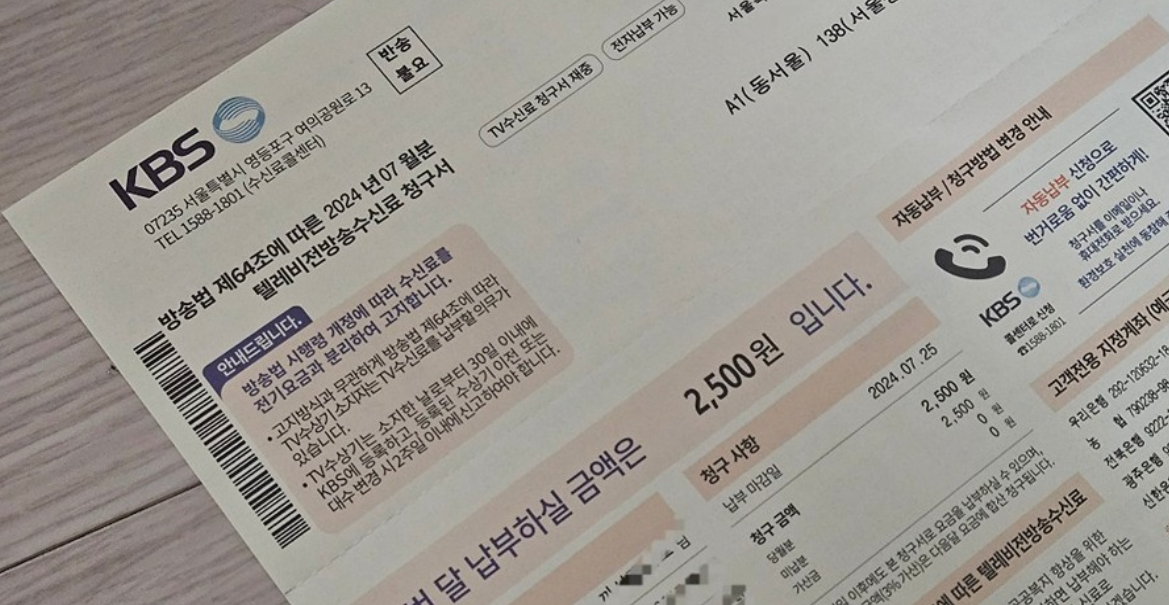 KBS TV 수신료 전화요금과 분리하는 방법