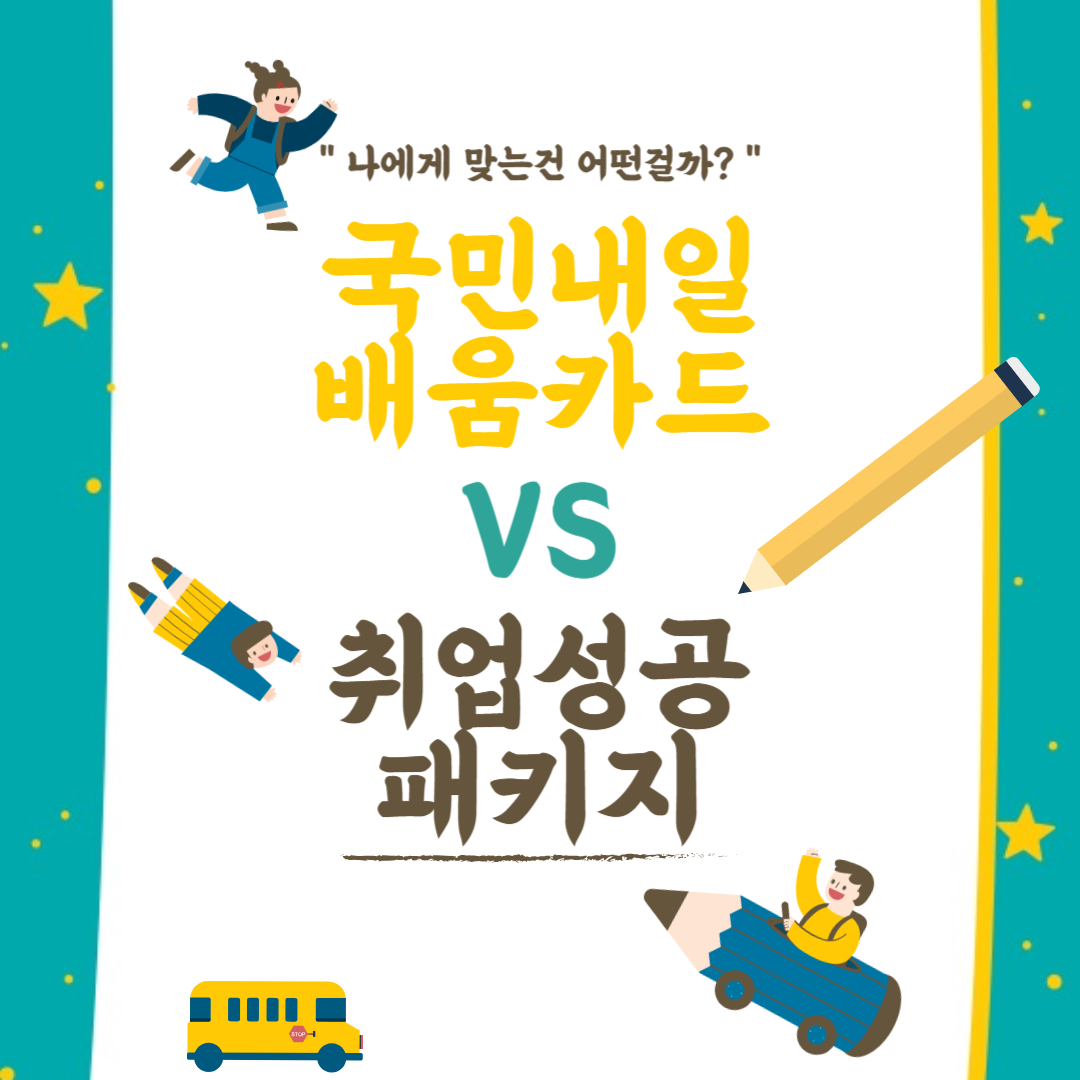 국민내일배움카드vs취업성공패키지