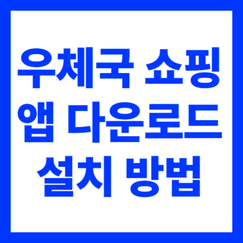 우체국 쇼핑 앱 다운로드 설치 이용방법 총정리