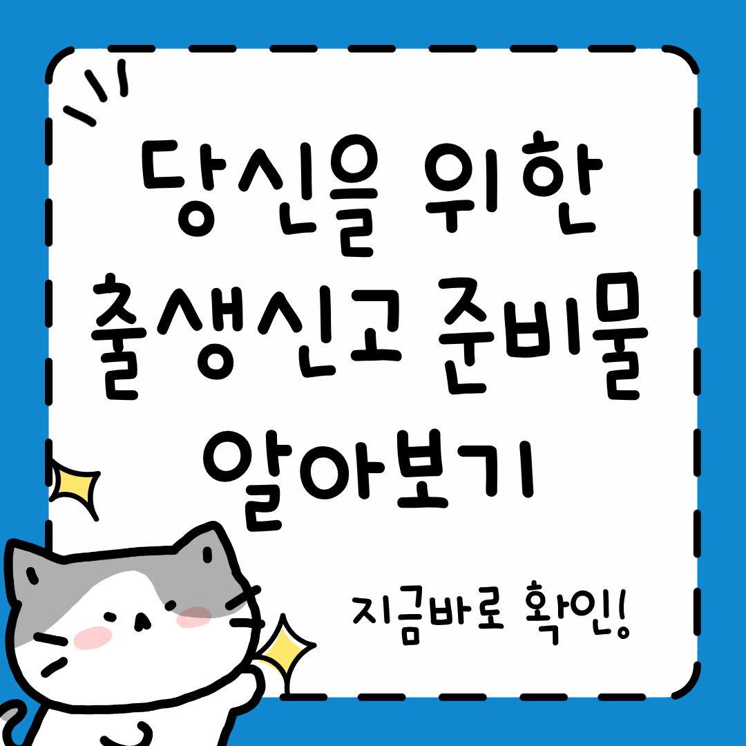 출생신고 준비물