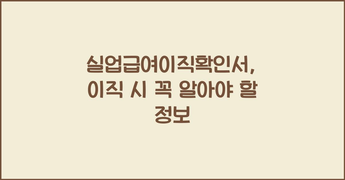 실업급여이직확인서