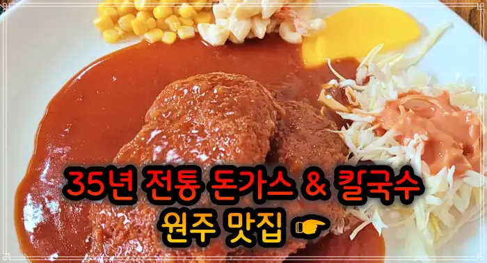 강원 원주 맛집 35년 전통 돈가스 + 칼국수 + 공기밥