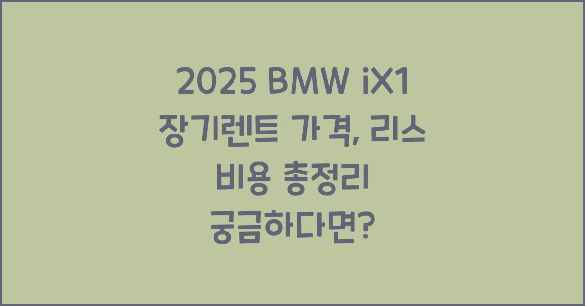 2025 BMW iX1 장기렌트 가격, 리스 비용 총정리
