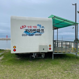 강릉 경포 카라반파크