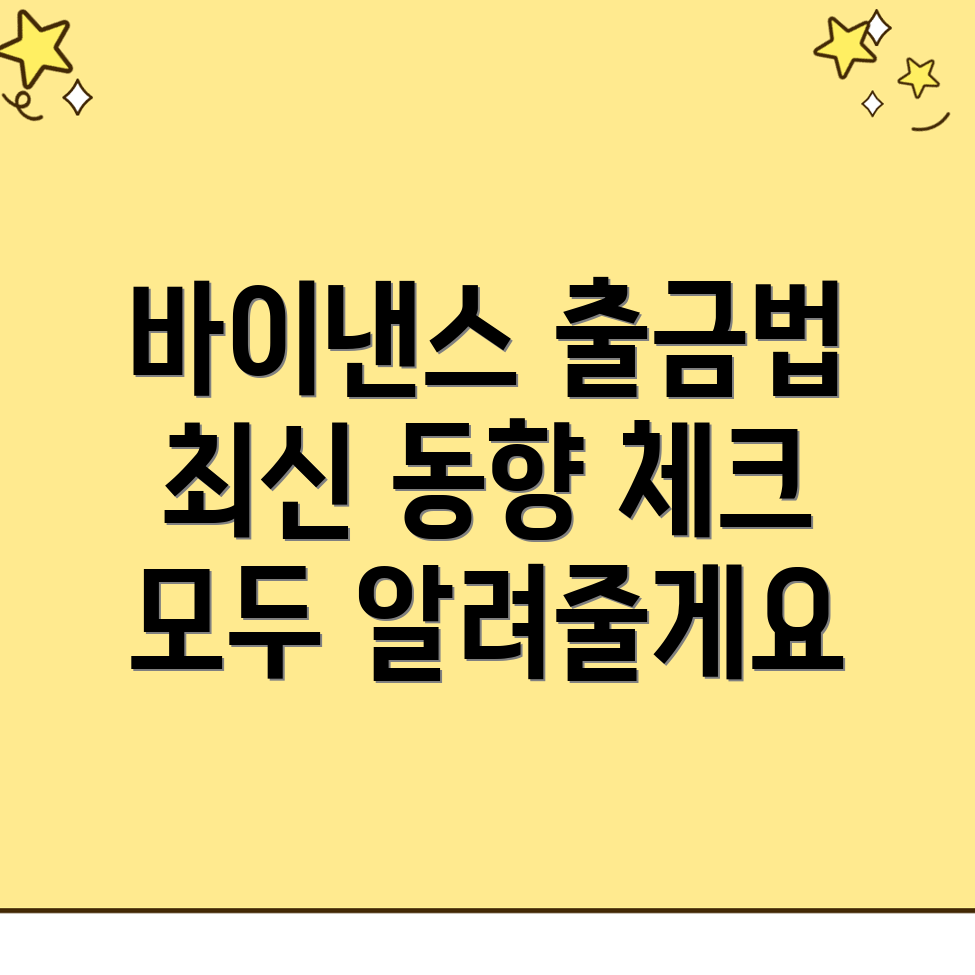 바이낸스 출금방법