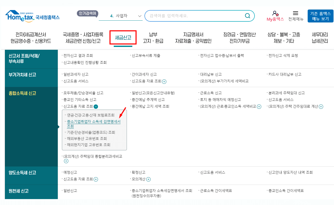 중소기업 취업자 소득세 감면명세서 조회