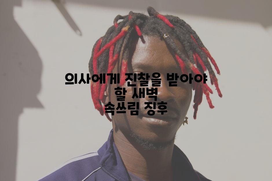 의사에게 진찰을 받아야 할 새벽 속쓰림 징후