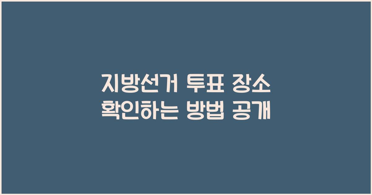 지방선거 투표 장소