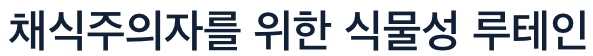 루테인 채식주의자를 위한 식물성 식품