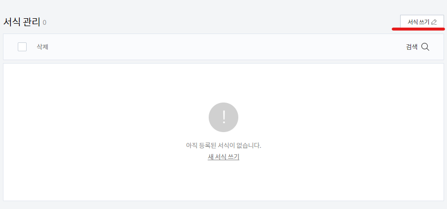 서식 신규 작성 버튼