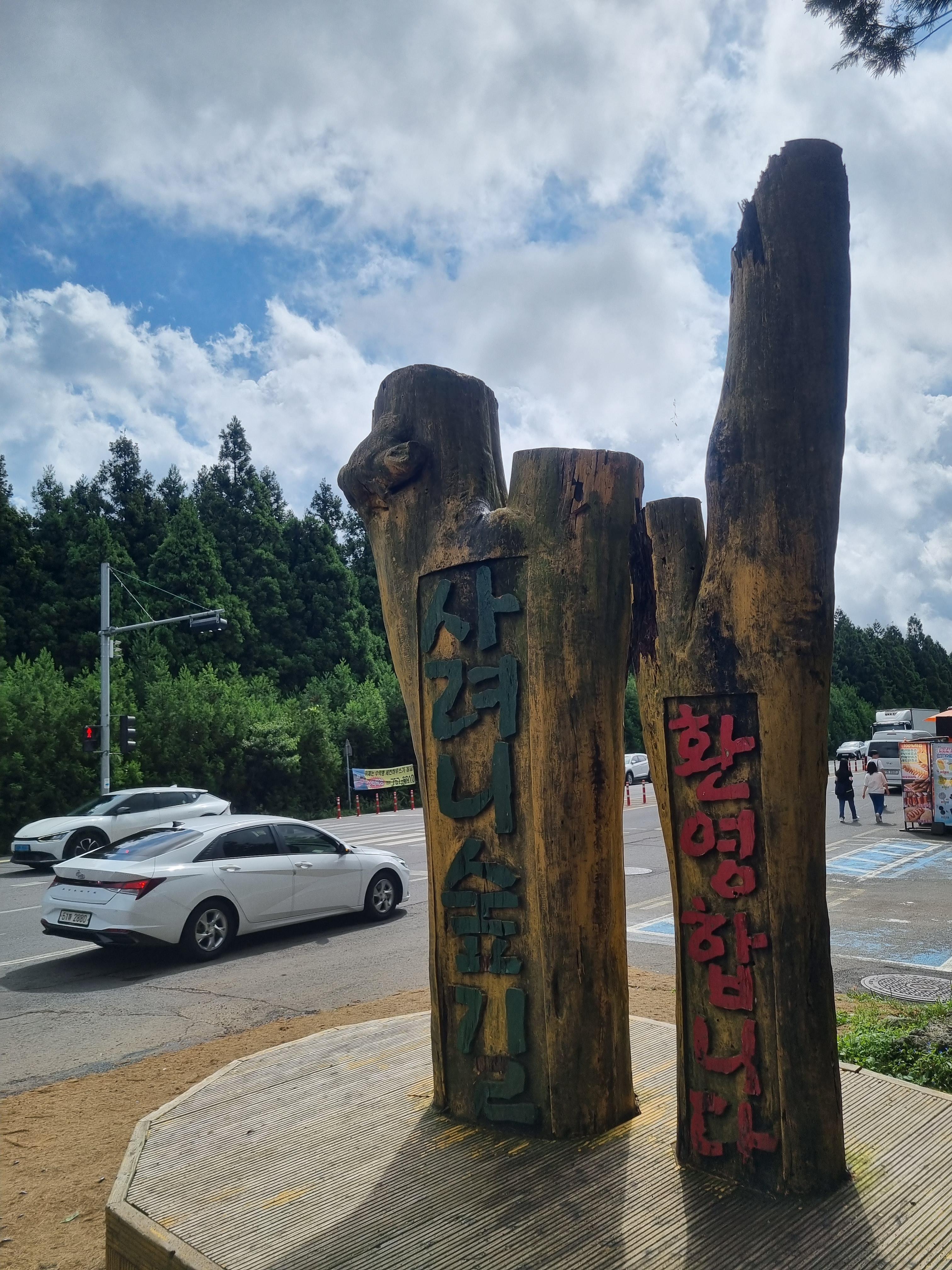 사려니숲길