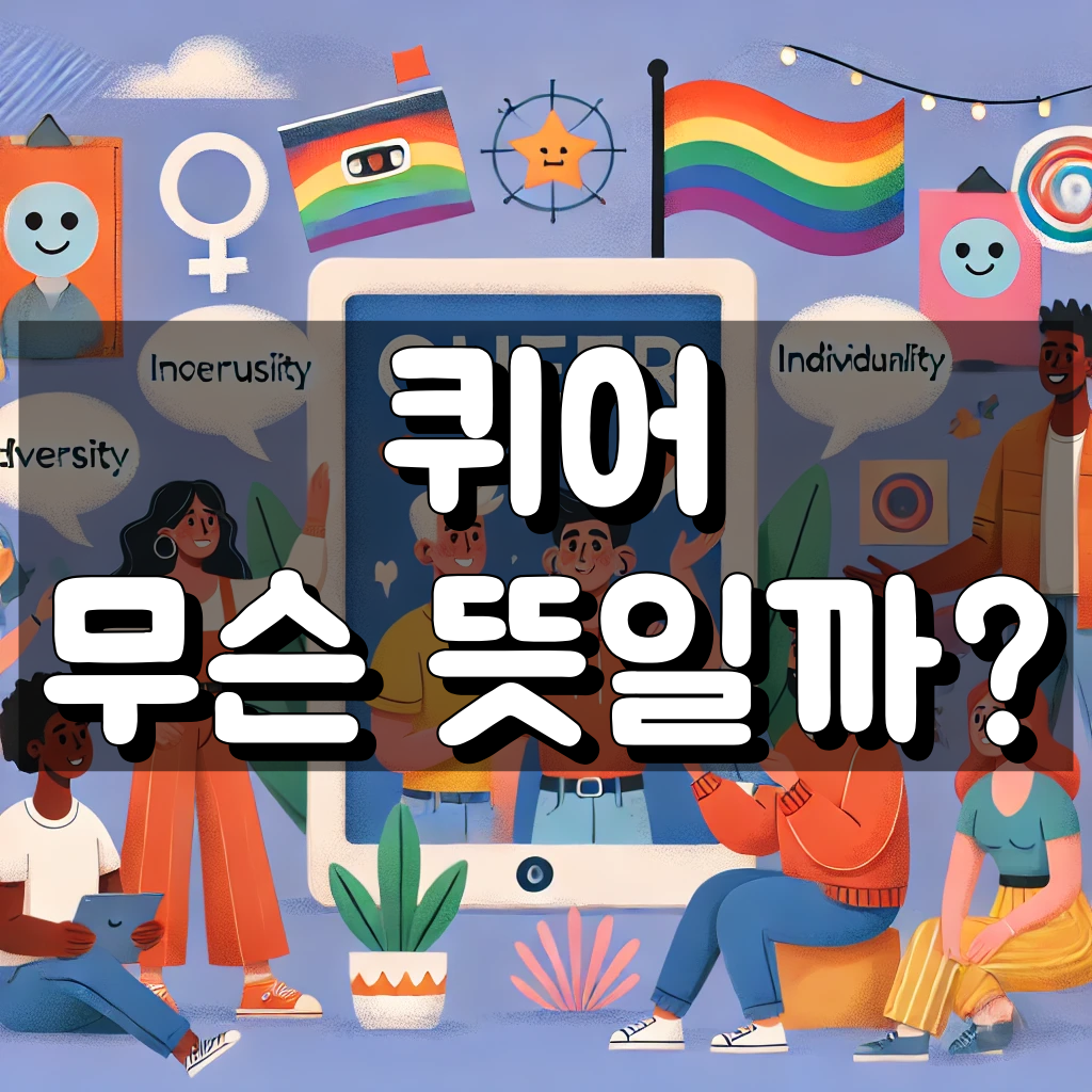 퀴어 뜻 대표 이미지