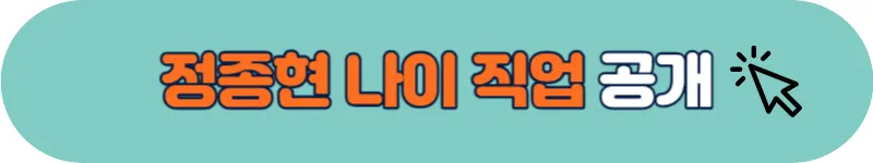 정종현 나이 직업