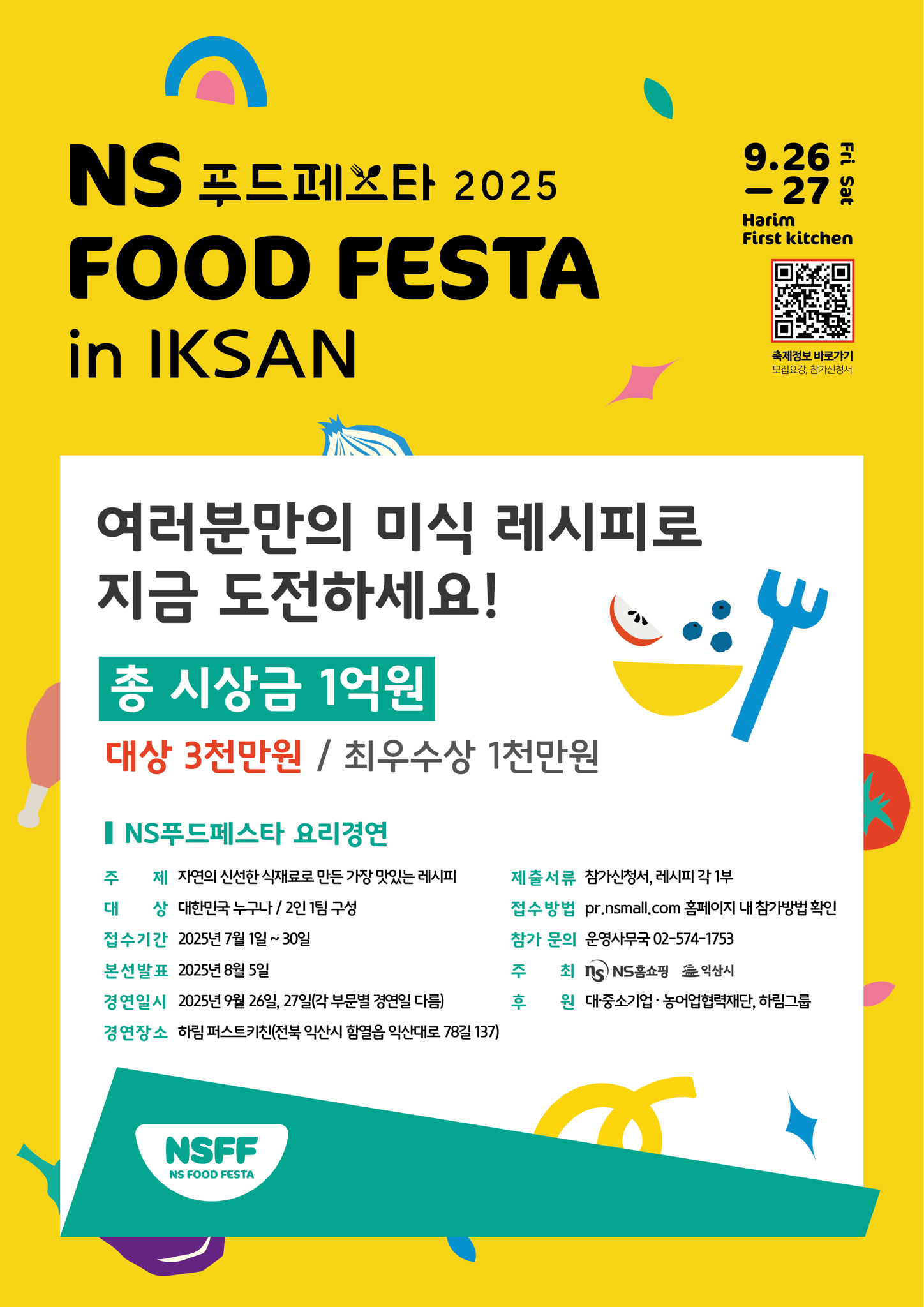 익산 NS푸드페스타 2025 요리경연대회 참가자 모집 – 총상금 1억 원의 기회!