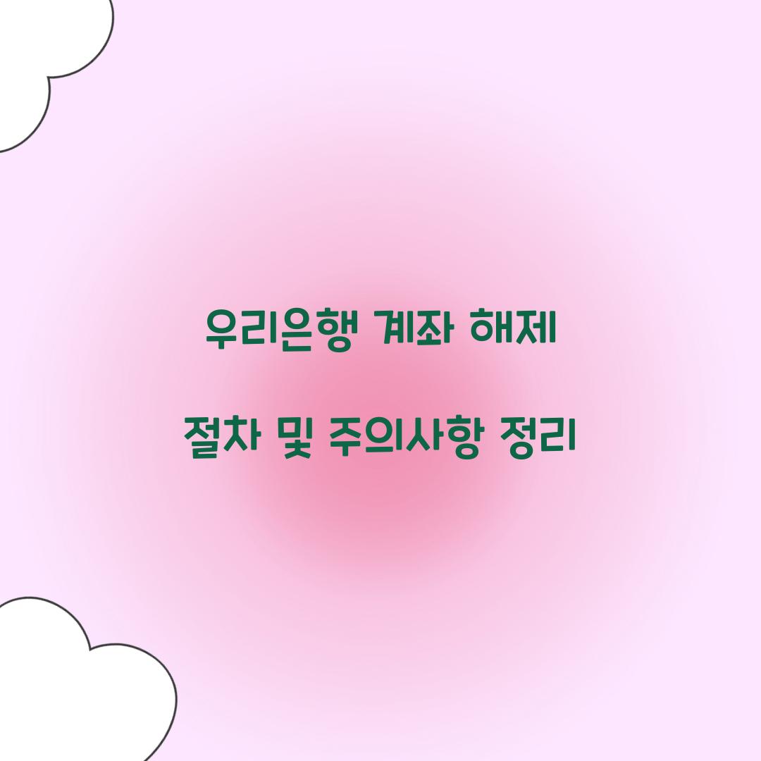 우리은행 계좌 해제