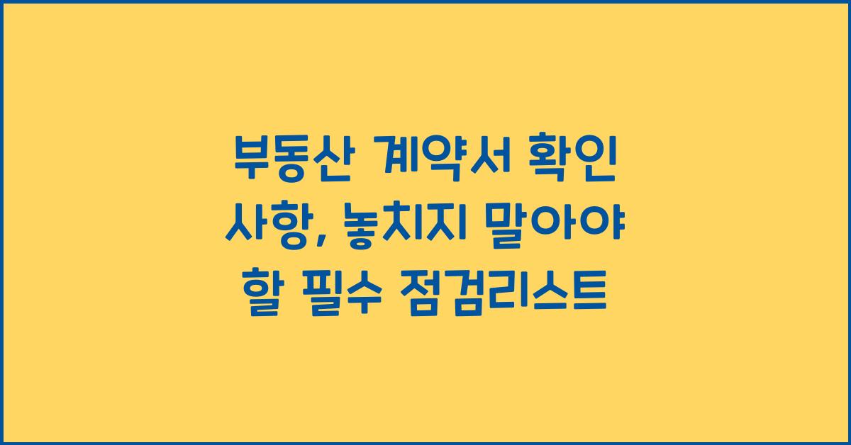 부동산 계약서 확인 사항
