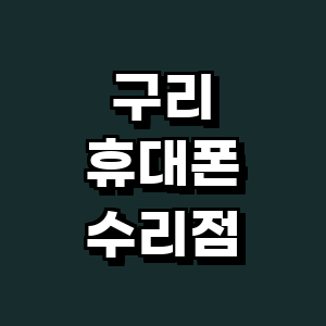 구리시 휴대폰수리