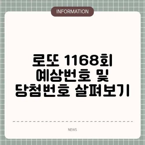 로또 1168회 예상번호 및 당첨번호 살펴보기