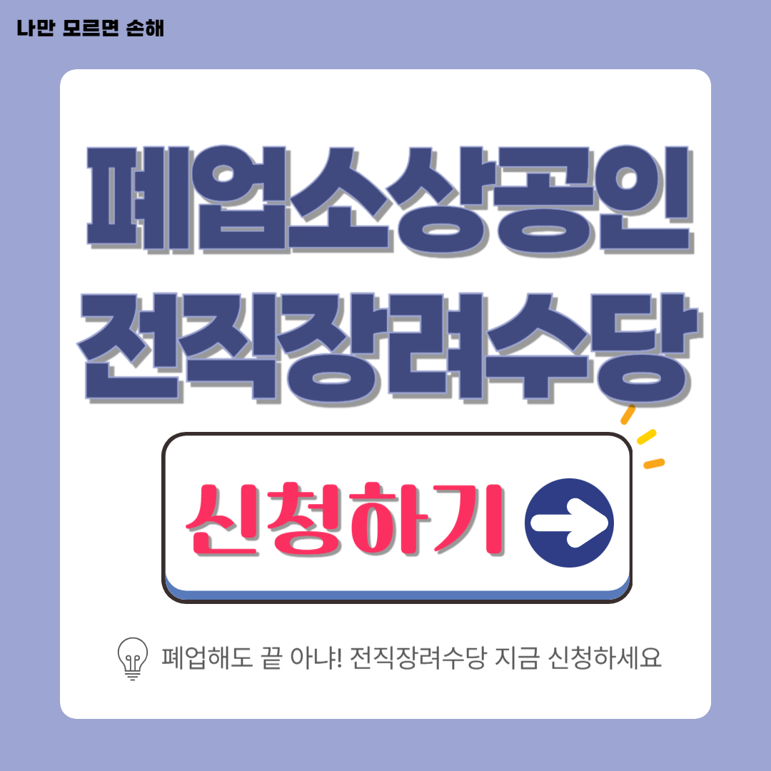 소상공인 전직장려수당 신청