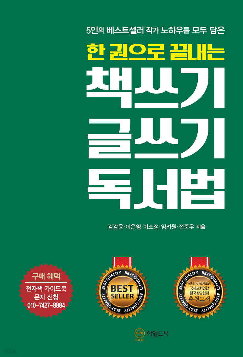 한 권으로 끝내는 책쓰기 글쓰기 독서법
