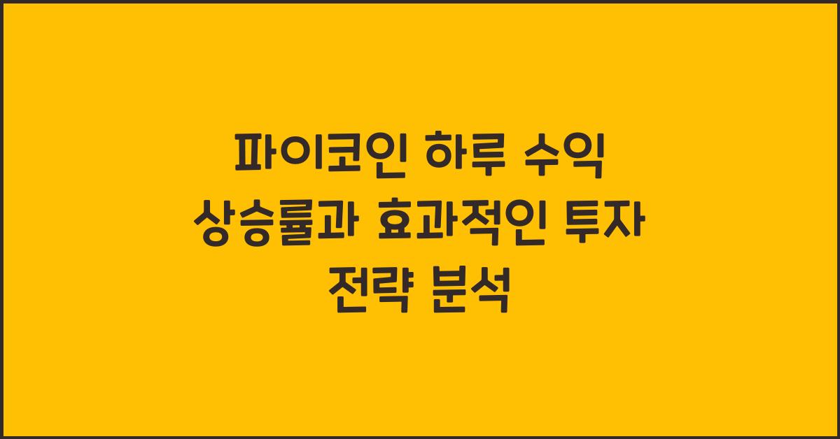 파이코인 하루 수익