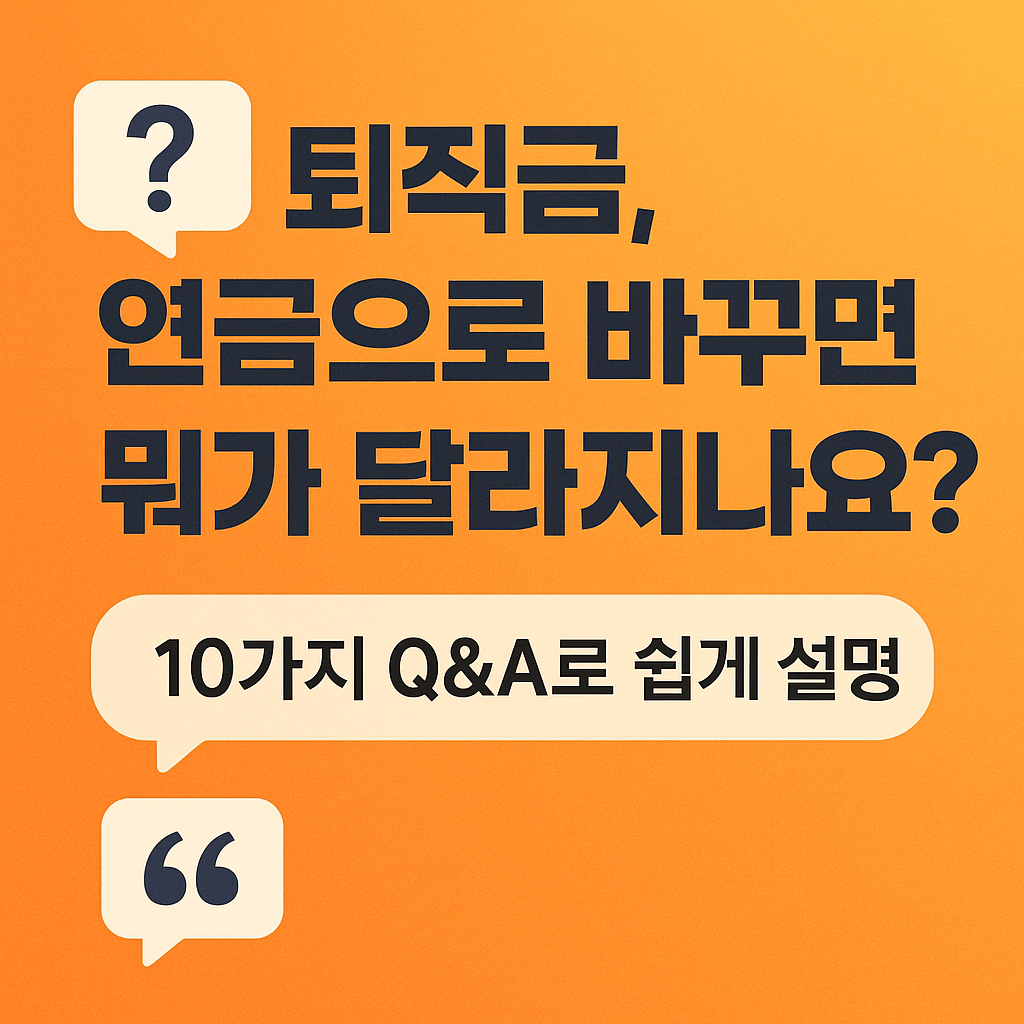 연금의무화 제도와 세무 리스크 관리 방안