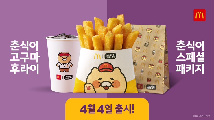 춘식이-고구마-후라이와-춘식이-스페셜-패키지