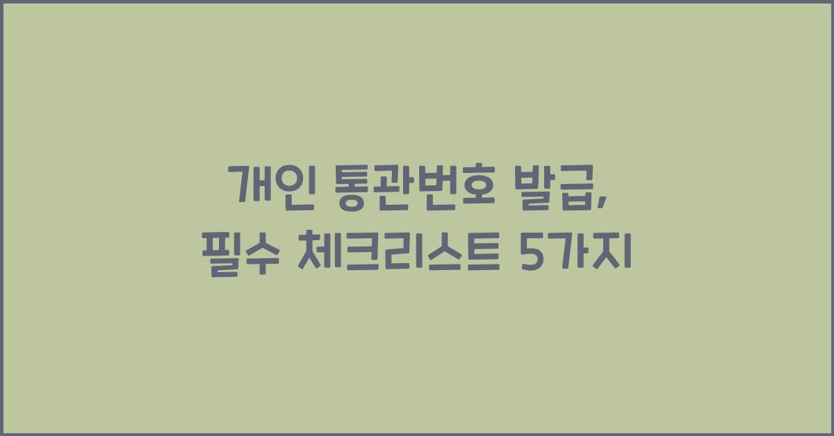개인 통관번호 발급