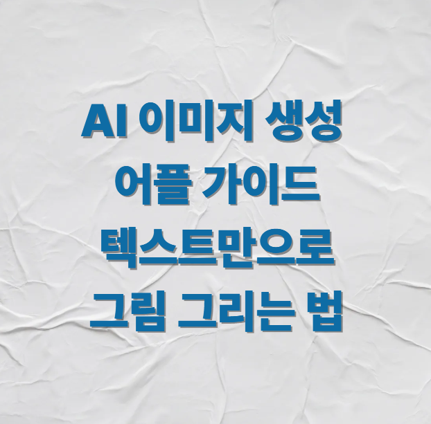 AI 이미지 생성 어플 가이드: 텍스트만으로 그림 그리는 법