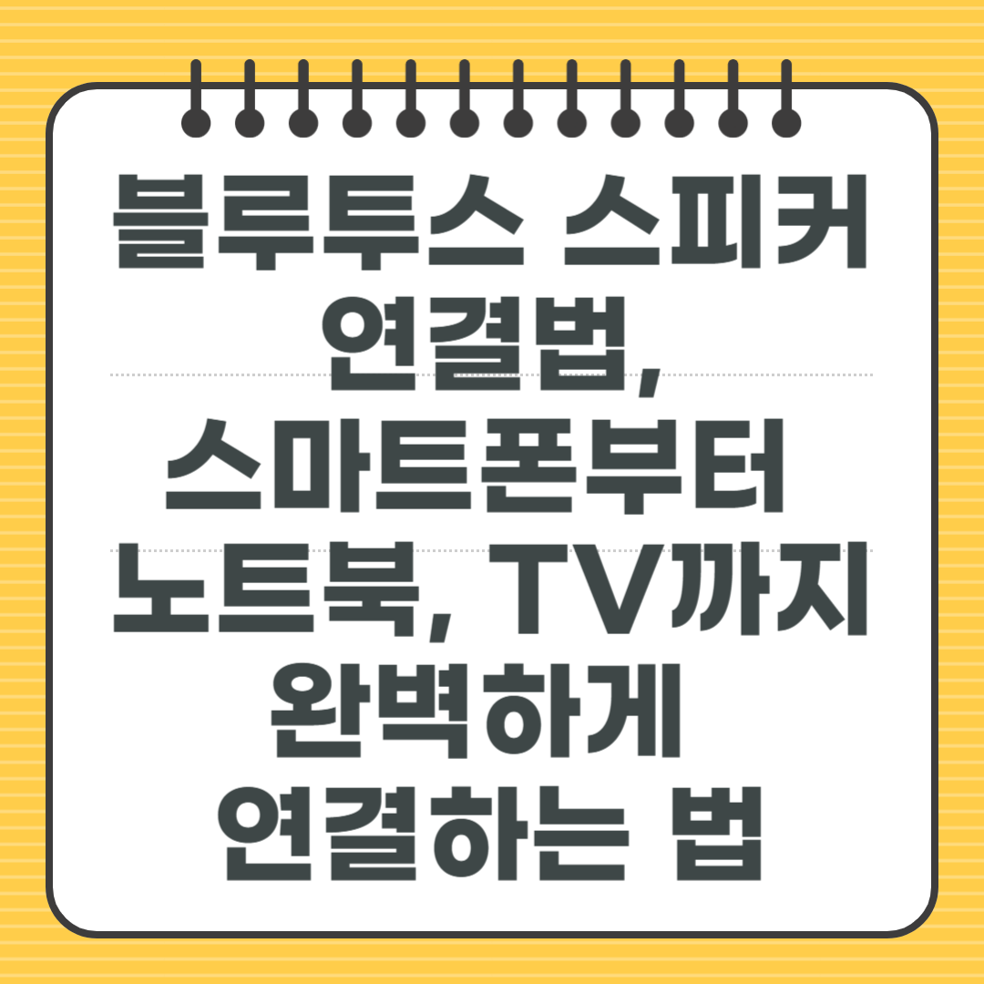 블루투스 스피커 연결법