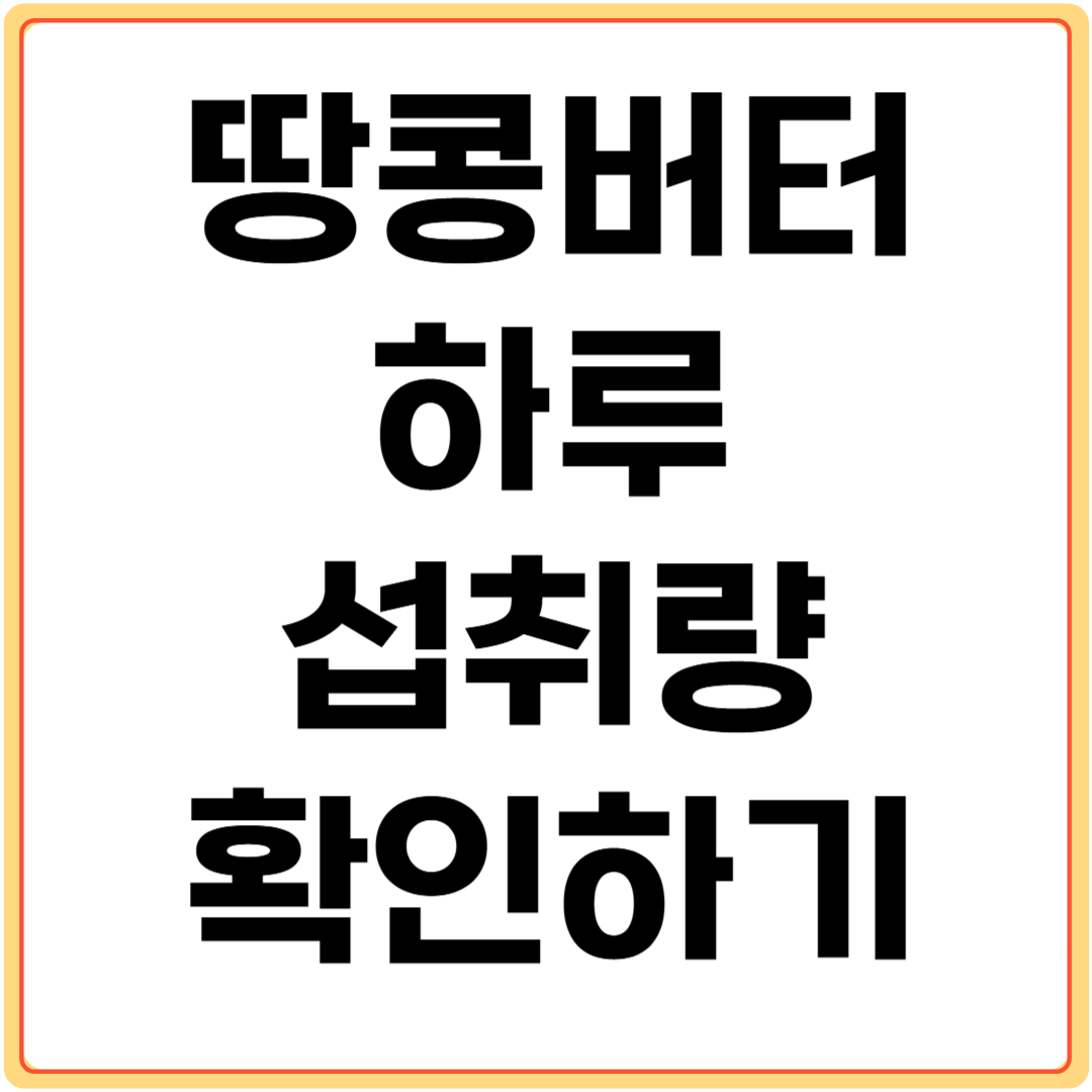 땅콩버터-하루-섭취량-확인하기