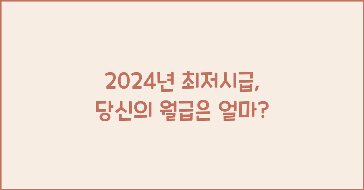 2024년 최저시급