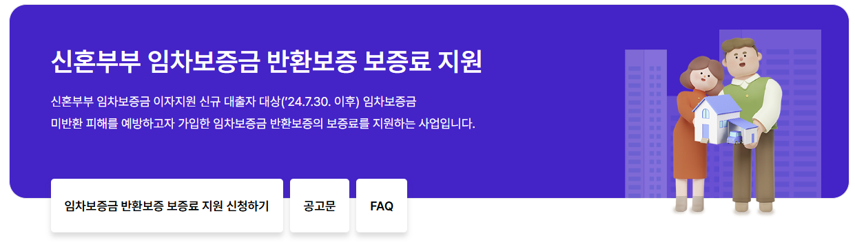 임자보증금 반환보증 보증료 지원 신청하기