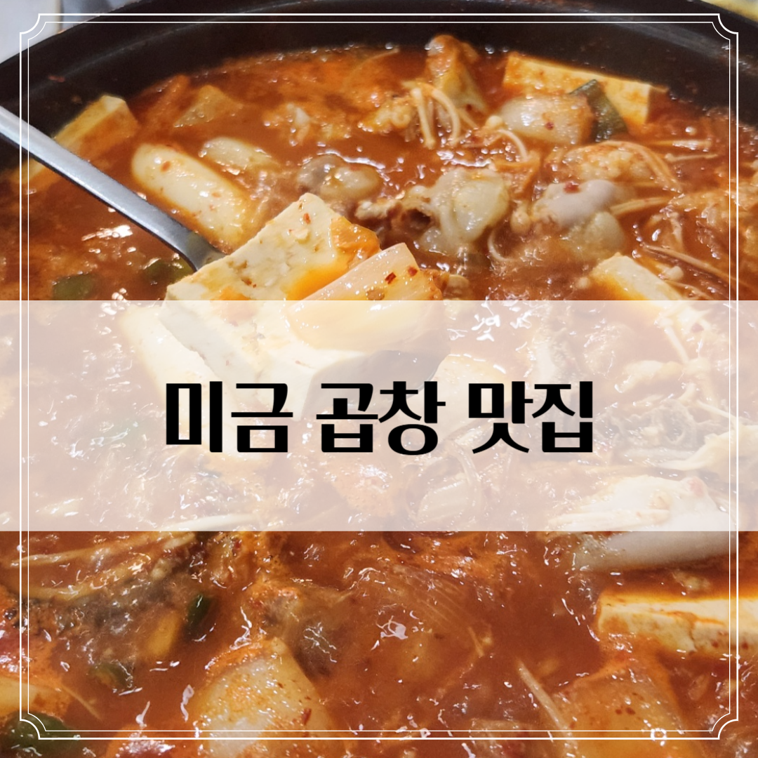 미금 맛집 '산더미황소곱창' - 소주 무한 부르는 곱창전골 후기