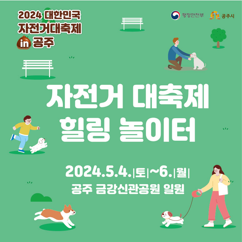  2024 대한민국 자전거대축제 in 공주 프로그램